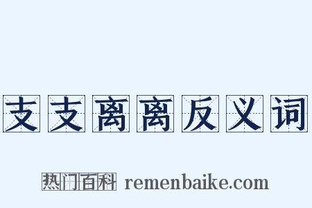支支离离反义词是什么意思的图片